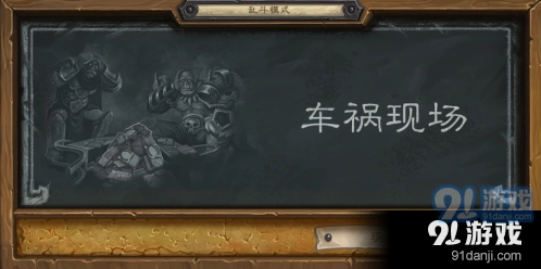 炉石传说乱斗车祸现场详细指南
