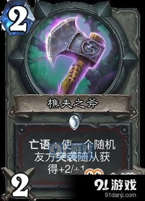 炉石传说樵夫之斧新卡玩法详解