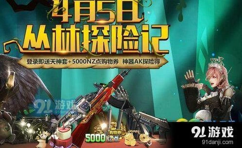 逆战丛林探险活动奖励有什么 逆战活动福利汇总
