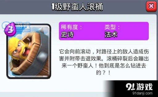 皇室战争野蛮人滚桶使用指南