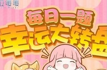 3月15日奇迹暖暖答案及参与方式