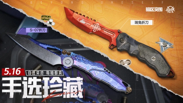 暗区突围5月16日直播间折刀返场活动