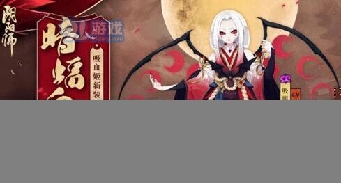 阴阳师吸血姬皮肤暗蝠血月副本攻略