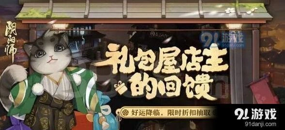 阴阳师礼包屋店主回馈活动教程