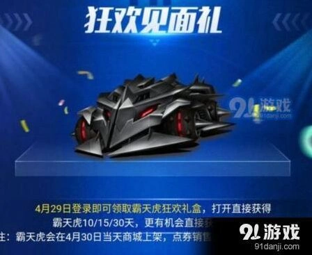 QQ飞车手游霸天虎狂欢礼盒活动流程