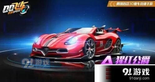 QQ飞车手游猩红伯爵改装流程