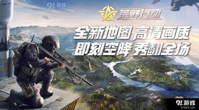 荒野行动新地图体验服报名详解 荒野行动新地图攻略介绍