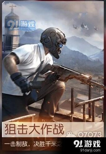 荒野行动狙击大作战新手攻略