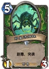 炉石传说野兽随从邪巢诱捕蛛攻略