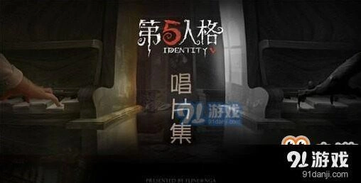 第五人格唱片系统功能介绍