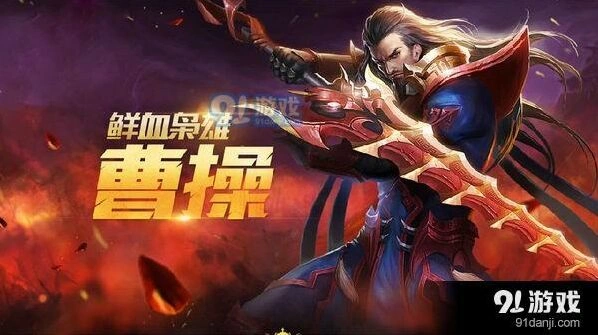 王者荣耀S11曹操出装详解 顺风逆风出装对比