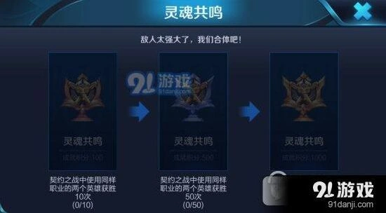 王者荣耀灵魂共鸣成就快速获取