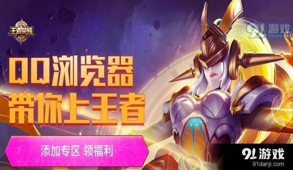 王者荣耀礼包领取qq游览器活动地址2018