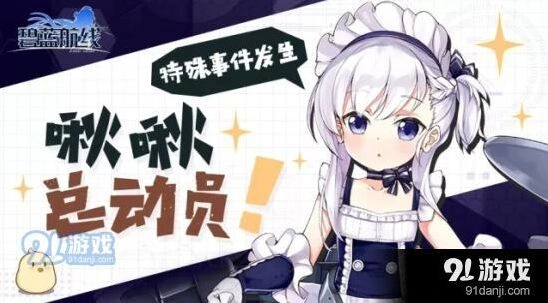 碧蓝航线啾啾总动员活动攻略
