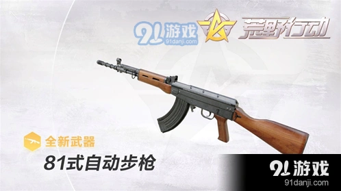 荒野行动81式步枪上手攻略