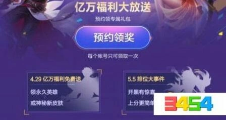 五五开黑节来袭，王者荣耀预约奖励分享