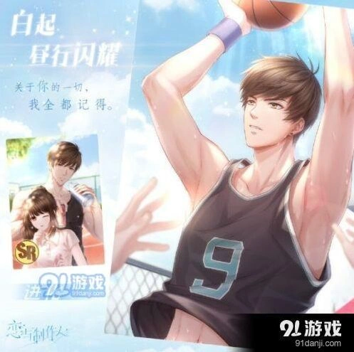 《恋与制作人》白起昼行闪耀养成指南