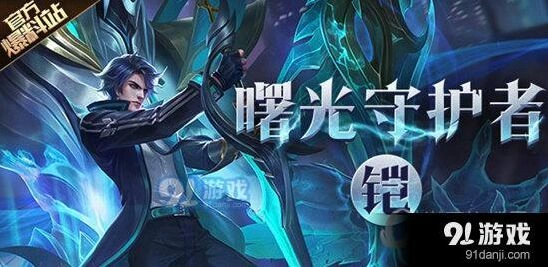 王者荣耀铠新皮肤价格和上线时间预测