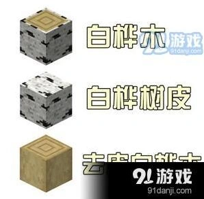 我的世界去皮木头获得攻略