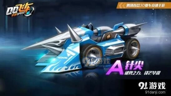 QQ飞车手游全新A车针尖指南