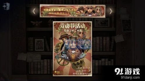 第五人格劳动节活动演绎值速刷攻略