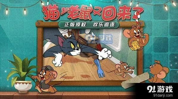 猫和老鼠官方手游玩法教学