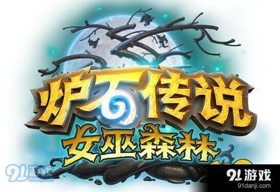 炉石传说女巫森林冒险模式详细攻略