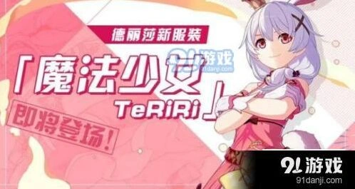 崩坏3德丽莎TeRiRi活动代币兑换教程