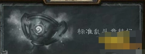 炉石传说乱斗竞技场卡组代码分享