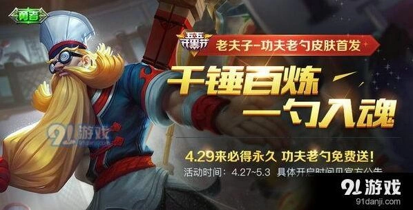王者荣耀功夫老勺永久英雄皮肤获取指南