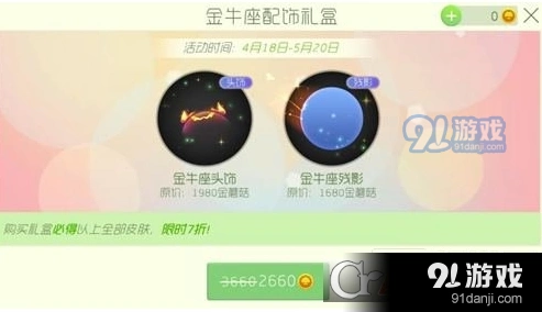 球球大作战金牛座配饰礼盒价格介绍
