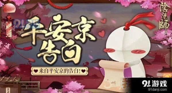阴阳师平安京告白活动技巧分享