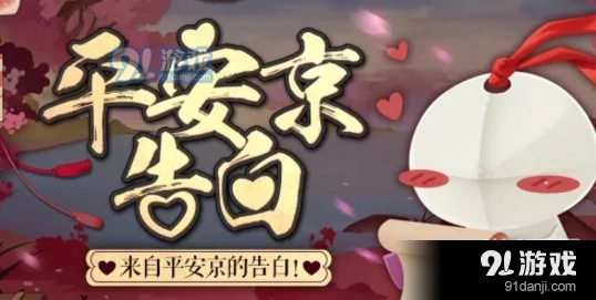阴阳师平安京告白活动怎么玩