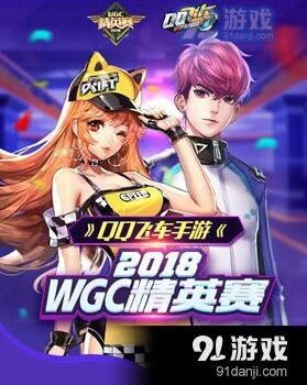 QQ飞车WGC精英赛参赛流程详解