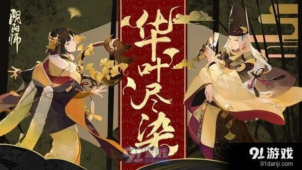 《阴阳师》流金系列皮肤获得完整指南