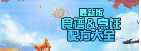 创造与魔法食谱配方分享 详细制作方法
