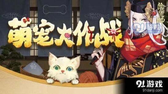 阴阳师宠物大作战参与方式说明