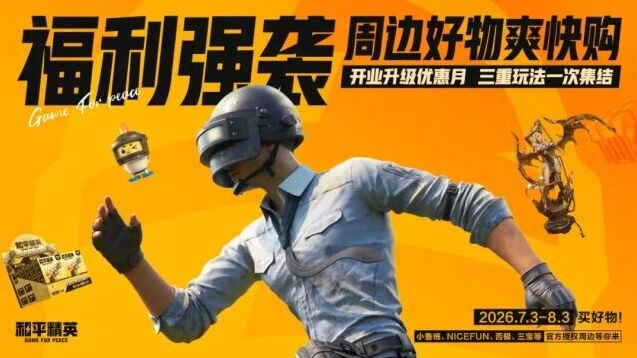 和平精英正版周边一网打尽限时优惠攻略