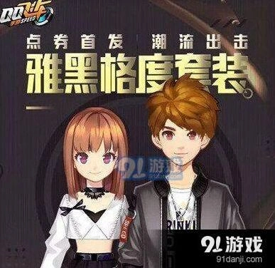 QQ飞车手游雅黑格度套装折扣信息