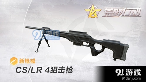 荒野行动CSLR4狙击枪实战技巧