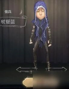 第五人格佣兵忧郁蓝皮肤流程