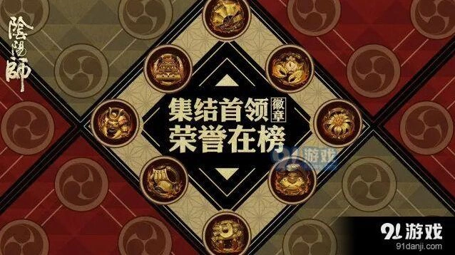 《阴阳师》全新徽章墙技巧 全新徽章墙详情详解