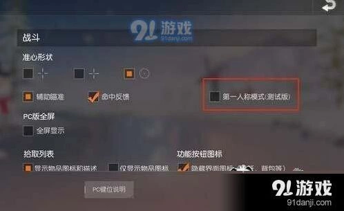 荒野行动第一人称玩法技巧分享