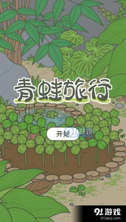 旅行青蛙称号大全及获得方式