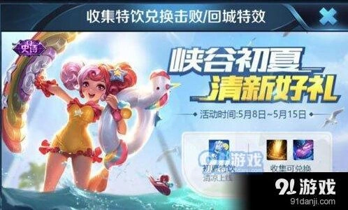 王者荣耀初夏特饮快速获得方法指南