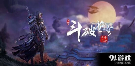 斗破苍穹斗帝之路斗阶提升攻略指南