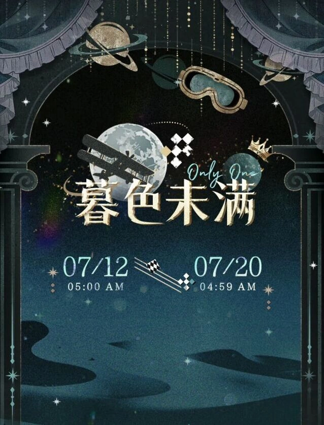 光与夜之恋暮色未满奖励获取技巧
