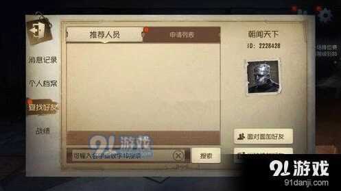 第五人格面对面加好友功能教程