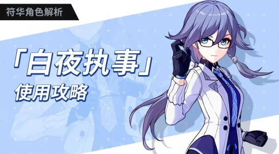 崩坏3白夜执事技能机制详解