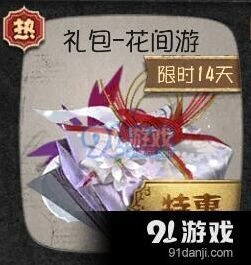 第五人格花间游礼包获取指南